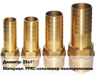 Штуцер пластмассовый 25х1" PPRC-сополимер полипропилена